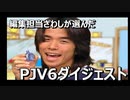 【絶滅危惧】井ノ原の野望_part3【PJV6】