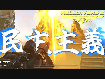 民主主義殺虫剤を味わえ！爆弾魔のヘルダイバー2ゆっくり実況その4