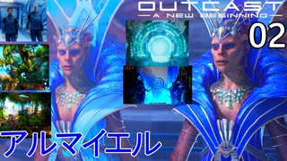 Outcast - A New Beginning　アウトキャスト　02　アルマイエルと話す　エメア　ネメット　ダオカコア　ボウラム将軍