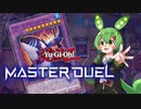 ファーニマルデッキでデュエルするずんだもん【マスターデュエル】
