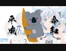 平成と令和のコアラ