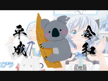 平成と令和のコアラ