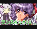【ランス4.1】～お薬工場を救え!～ part11（終）　【ゆかりさんのエロゲ実況＃186】