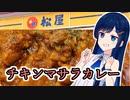 ポカポカマイル～ド！松屋のチキンマサラカレー！【孤高なる青春グルメ】