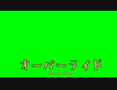 オーバーライド 字幕GB素材.full