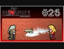 【女性実況】FF6ピクセルリマスターを初見プレイ！ Part26