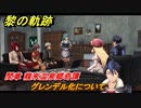 黎の軌跡　グレンデル化について　間章 龍來温泉郷奇譚　メインストーリー　＃２０１　【クロノキセキ】