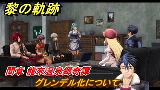黎の軌跡　グレンデル化について　間章 龍來温泉郷奇譚　メインストーリー　＃２０１　【クロノキセキ】