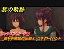 黎の軌跡　踊り子姉妹の出迎え　コネクトイベント　サァラ＆シャヒーナ編　＃２０２　【クロノキセキ】