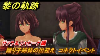 黎の軌跡　踊り子姉妹の出迎え　コネクトイベント　サァラ＆シャヒーナ編　＃２０２　【クロノキセキ】