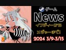 【Steamゲーム紹介】いえいえズの週刊ゲーム3月9日から15日号