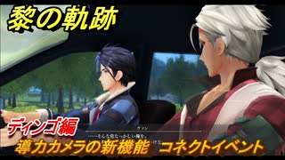 黎の軌跡　導力カメラの新機能　コネクトイベント　ディンゴ編　＃２０３　【クロノキセキ】