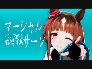 マーシャル・オラオラ狼ＶＳ船橋ばあサーン