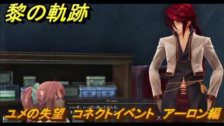 黎の軌跡　ユメの失望　コネクトイベント　アーロン編　＃２０４　【クロノキセキ】