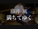 藤井風「満ちてゆく」ドラム叩いてみた。/ Fujii Kaze Overflowing drum cover