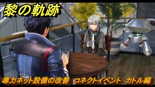黎の軌跡　導力ネット設備の改善　コネクトイベント　カトル編　＃２０５　【クロノキセキ】