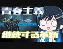【HELLDIVERS２】青春主義－5【CeVIO実況】
