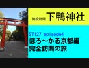 ST127 ep4　施設訪問：下鴨神社　担当タレント：さくらみこ＠京都市左京区【ほろ～かる京都編、完全訪問の旅】