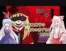 [ゆっくり実況]妹紅と慧音の「狼狩りの赤ずきん」最終夜