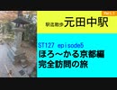 ST127 ep5　駅迄散歩：元田中駅①　＠京都市左京区【ほろ～かる京都編、完全訪問の旅】