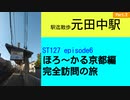 ST127 ep6　駅迄散歩：元田中駅②　＠京都市左京区・叡山電車【ほろ～かる京都編、完全訪問の旅】TT
