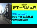 ST127 ep7　施設訪問：天下一品総本店　＠京都市左京区・叡山電車【ほろ～かる京都編、完全訪問の旅】TT