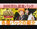 BLEACH ブレソル実況 part3160(8500万DL記念パック各種)
