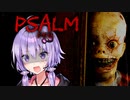 バケモノが恐ろしすぎるVHSホラーゲーム『Psalm 5:9-13』【VOICEROID実況/結月ゆかり・紲星あかり】