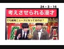 24・3・16　本質、分かってるやん。吉本？打ってなきゃいいけどね。