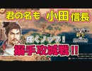 ＜信長の野望・新生PK＞国力倍増計画！（おだ信長編、第11話）