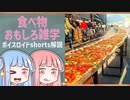 食べ物関する面白い雑学part136【ボイスロイド解説】