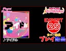 【バンドリ！ガルパ！】アイドル 【EXPERT】 (AP)