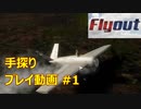 [Flyout] 手探り プレイ動画 #1