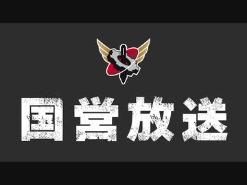 【生放送】国営放送　第242回　 2024年3月9日放送【アーカイブ】