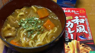 【ホワイトデー】カレーうどん