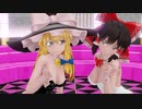 【東方MMD】バニーガールな霊夢と魔理沙で愛包ダンスホール
