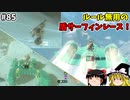 【ゆっくり実況】初めてのティアーズオブザキングダム！ part85【ティアーズオブザキングダム】