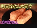 【明日はなんの日？】７時間目　いなりの日【ラブドールによる雑学動画】