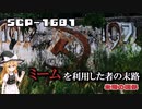 【SCPゆっくり解説】悪の帝国で話される話題　SCP-1681 - 米帝の偶像