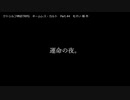 【クトゥルフ神話ＴＲＰＧ】　ネームレス・カルト　もすい 様 作　Part.44【ゆっくり】