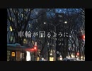 車輪が回るように、 / ひねむり feat. 初音ミク