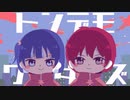 トンデモワンダーズ/sasakureUK - 時田×ゆのせ(Cover)