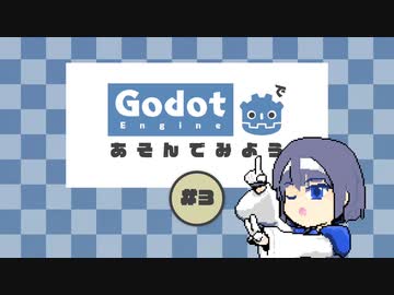 [Godot]Godotで遊んでみよう#3[CeVIO]
