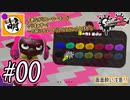 【Splatoon(スプラトゥーン)2】ゆたヒロ番外編 #00　チュートリアル&ランク上げの旅　[萌黄鮭]