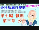 聴いて覚えて！　会社法施行規則　第七編　雑則　第三章　公告　を『VOICEROID2 桜乃そら』さんが　音読します（施行日　 令和五年十二月二十七日　バージョン）