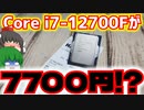 【自作PC】Intel Core i7-12700Fが7700円で売ってたので買いました!!!!!!なお動作未確認。【ジャンク】【ゆっくり】