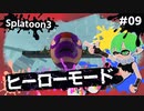 【Splatoon3】かっこはつかない実況プレイ第九話【ヒーローモード】