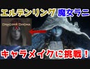 【ドラゴンズドグマ2】エルデンリングの魔女ラニ風のキャラメイクに挑戦してみた！【キャラクリ/キャラメイク】