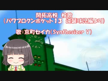 【京町セイカ】開拓高校校歌（パワポケ１３）を歌ってもらった