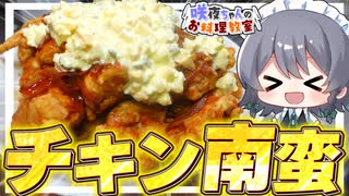 【料理】咲夜ちゃんのチキン南蛮作り！【ゆっくり実況】【咲夜ちゃんのお料理教室】